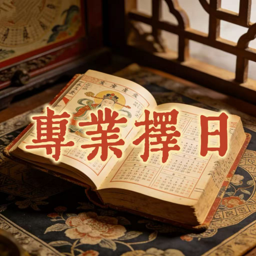 專業擇日